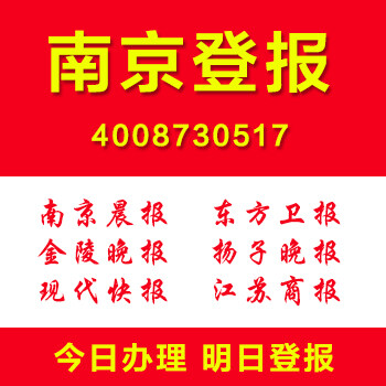 南京日报登报声明挂失公告登报流程