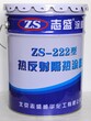 ZS-222彩钢瓦屋顶防晒隔热涂料价格低施工简单