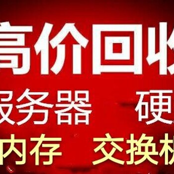 北京服务器硬盘回收监控硬盘内存回收