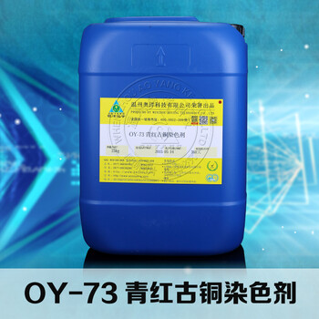 OY-73仿古银染色剂