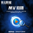 mv拍摄报价mv拍摄团队mv拍摄哪家好