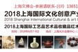 2018中国上海红木家具展