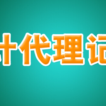 代理各类企业建帐、记帐业务、建立核算体系、财务管理等内部管理制度