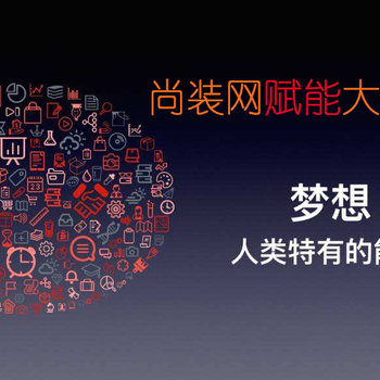 中国商业新模式智能大家局赋能平台——尚装网正式上线