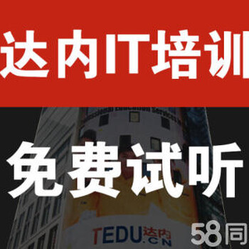 蚌埠达内计算机培训学校,免费试听推荐就业