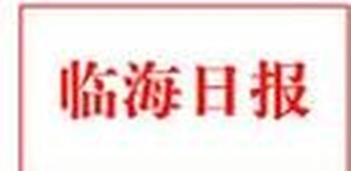 临海日报登报遗失声明价格图片0