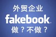 怎么在facebook营销？