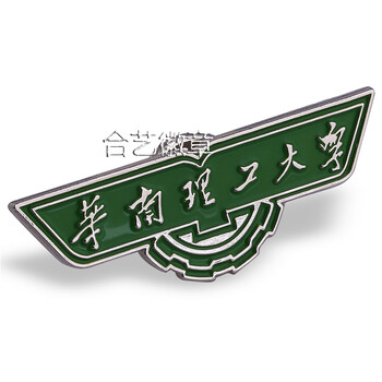 供应华南理工大学徽章，广州校徽定制，各地学校徽章生产