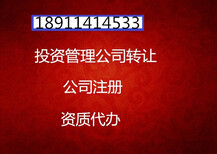 北京注册转让06年海淀区3000万基金管理公司图片4