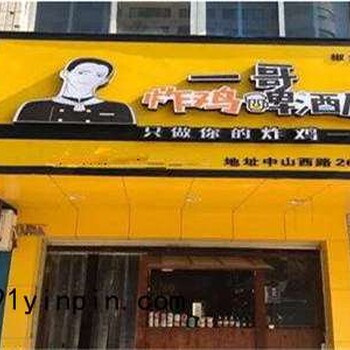 台州一哥炸鸡啤酒屋加盟好吗?加盟一哥炸鸡啤酒屋条件严格吗?