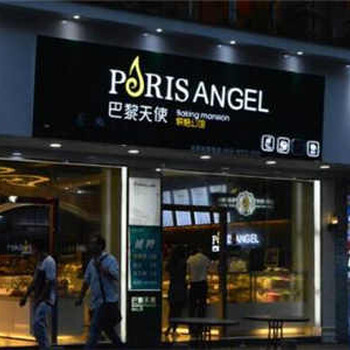 广州巴黎天使烘焙公馆加盟费多少?巴黎天使加盟赚钱吗?