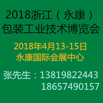 2018浙江（永康）包装工业技术博览会