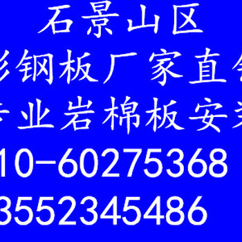 石景山区彩钢板生产安装厂家北京彩钢设计搭建