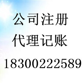 公司注册代理记账为您提供放心可靠的