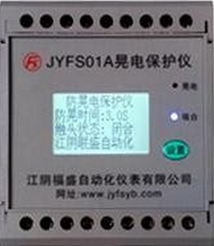 福盛JYFS晃电保护仪，晃电保护模块