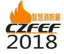 2018消防互联网会议图片