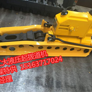 现货高质YQBD-147型液压起拨道器沪理工大起拨道器厂销