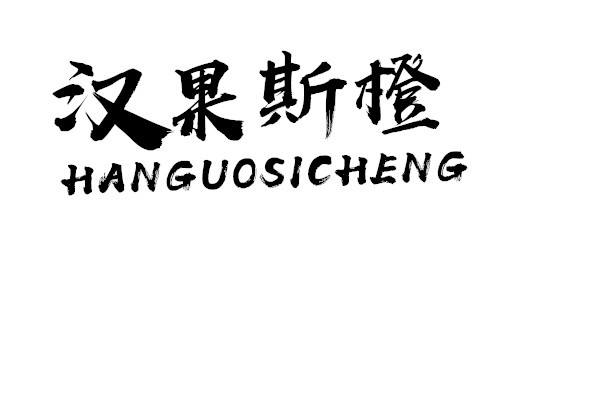 500毫升冰橙果啤新品招商灵川县