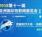 2018第十一届亚洲（北京）国际物联网展览会