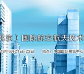 2018中国（北京）国际航空航天展览会