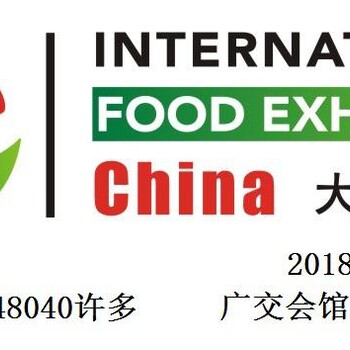 2018广州食品展2018食品展览会