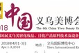 2018年第6届中国义乌美博会