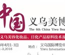 2018年第6届中国义乌美博会