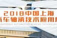 2018上海國際汽車軸承技術應用展覽會、2018汽車軸承展