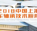 2018上海国际汽车轴承技术应用展览会、2018汽车轴承展图片