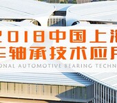 2018上海国际汽车轴承技术应用展览会、2018汽车轴承展