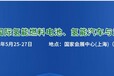 2018中國上海國際氫能燃料電池、氫能汽車與加氫站建設展覽