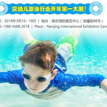 2018中国(江苏)国际婴幼儿游泳行业展览会