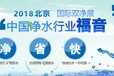 2018中国国际室内空气净化及净水设备展览会