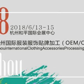 2018第八届杭州国际服装服饰贴牌加工博览会