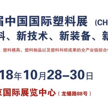 2018第三届中国国际塑料展（CHINANEWPLAS）