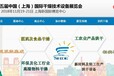 2018第五届中国（上海）国际干燥技术设备展览会