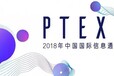 2018年中国国际信息通信展览会PT/EXPOCHINA2018