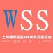 WSS2018上海糖果甜品和休閑食品展覽會