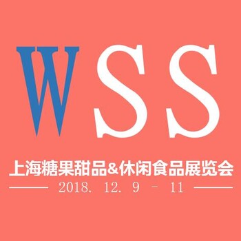 WSS2018上海糖果甜品和休闲食品展览会