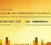 2018第六届北京国际胶管胶带产品应用技术展览会