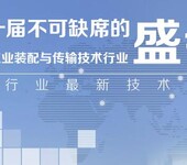 2018中国(北京)国际工业装配与传输技术展览会