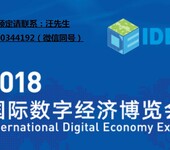 2018中国国际数字经济博览会