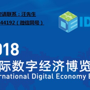2018中国国际数字经济博览会