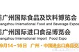 2018第八屆廣州國際進口食品博覽會