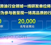 2018中国（北京）国际润滑油丶脂丶养护用品及设备展览会