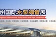 2019中國（廣州）國際給水、排水及泵閥管道展