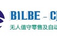 BILBE2019北京国际无人值守零售及自动售货机展览会