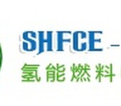SHFCE2019第五届亚洲氢能燃料电池技术装备展览会