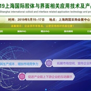 2019上海国际胶体与界面相关应用技术及产品展