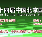 2018第十四届中国北京国际矿业展览会